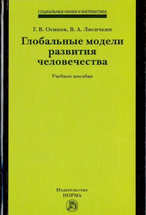 Глобальные модели развития человечества. Учебное пособие