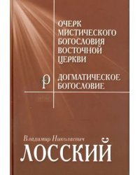 Очерк мистического богословия Восточной Церкви. Догматическое богословие