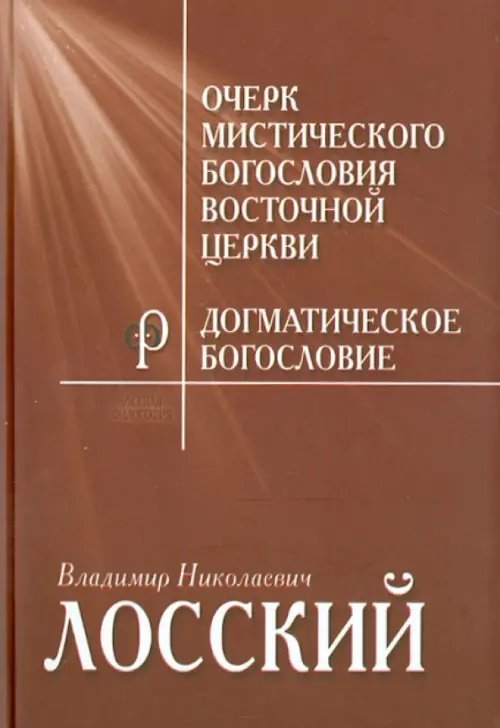 Очерк мистического богословия Восточной Церкви. Догматическое богословие