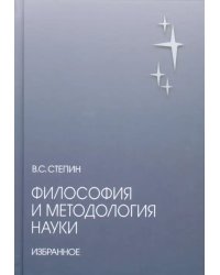 Философия и методология науки. Избранное