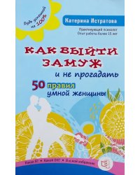 Как выйти замуж и не прогадать. 50 правил умной женщины