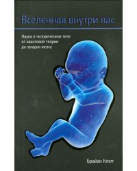 Вселенная внутри вас