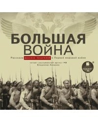 CD-ROM (MP3). Большая война. Рассказы русских писателей о Первой мировой войне. Аудиокнига