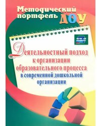 Деятельностный подход к организации образовательного процесса в современной дошкольной организации