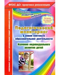 Педагогический мониторинг в новом контексте образоват. Деятельности.2-я младш. группа. ФГОС