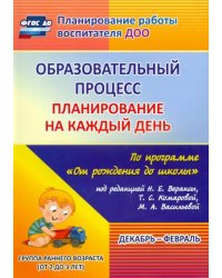 Образовательный процесс. Планирование на каждый день. Декабрь-февраль. Группа раннего разв. ФГОС ДО