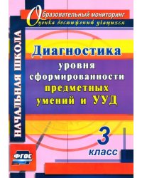 Диагностика уровня сформированности предметных умений и УУД. 3 класс. ФГОС