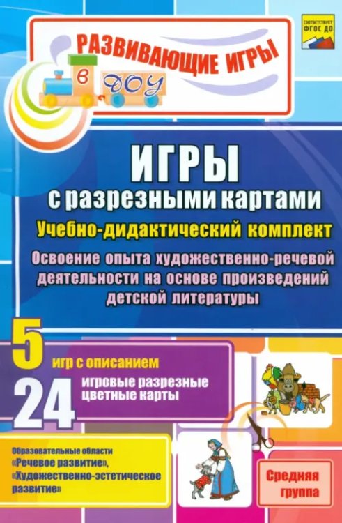 Игры с разрезными картами по освоению опыта художественно-речевой деятельности. Средняя группа