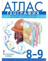 География. 8-9 классы. Физическая география России. Население и хозяйство России. Атлас