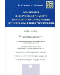 Организация экспортной деятельности промышленного предприятия в условиях вхождения России в ВТО