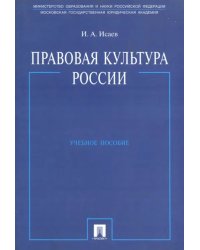 Правовая культура России. Учебное пособие