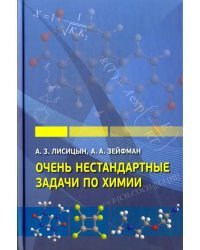 Очень нестандартные задачи по химии