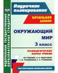 Окружающий мир. 3 класс. Технологические карты уроков по учебнику О.Н. Федотовой и др. ФГОС