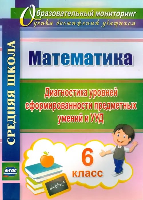 Математика. 6 класс. Диагностика уровней сформированности предметных умений и УУД. ФГОС