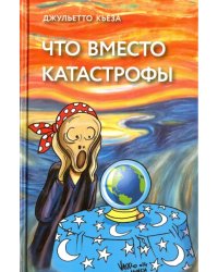 Что вместо катастрофы