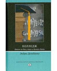 Колледж. Каким он был, стал и должен быть