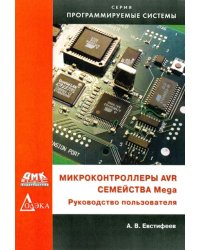 Микроконтроллеры AVR семейства Mega. Руководство пользователя