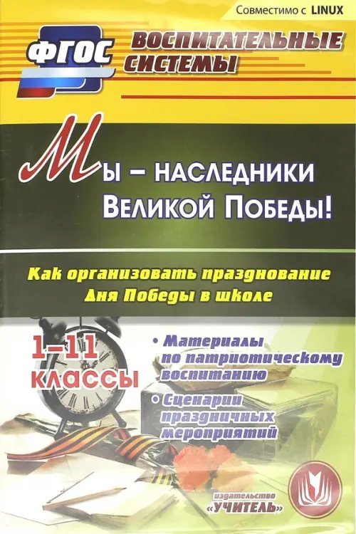 CD-ROM. Мы - наследники Великой Победы! Как организовать празднование Дня Победы в школе. 1-11 классы (CD)