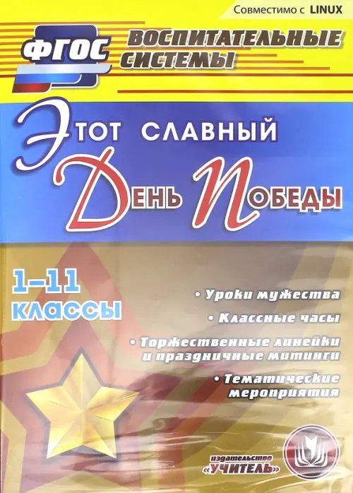 CD-ROM. Этот славный День Победы. 1-11 классы. Уроки мужества. Классные часы. Торжественные линейки (CD)