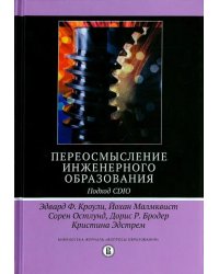 Переосмысление инженерного образования. Подход CDIO