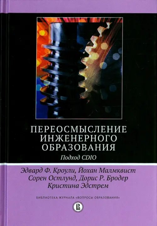 Переосмысление инженерного образования. Подход CDIO