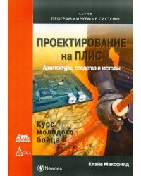 Проектирование на ПЛИС. Архитектура, средства и методы. Курс молодого бойца