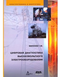 Цифровая диагностика высоковольтного электрооборудования