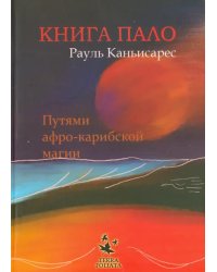 Книга ПАЛО. Путями афро-карибской магии