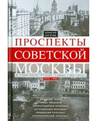 Проспекты советской Москвы. Истории реконструкции главных улиц города. 1935-1990 гг.