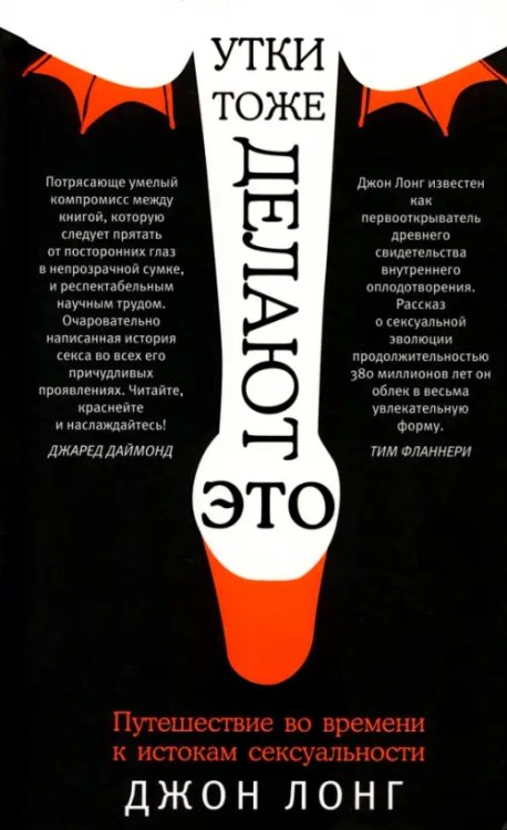 Утки тоже делают &quot;это&quot;. Путешествие во времени к истокам сексуальности