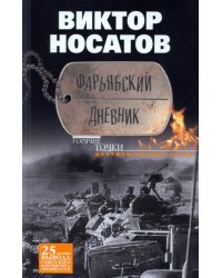 Фарьябский дневник. Документальная проза