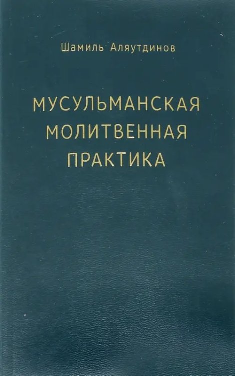 Мусульманская молитвенная практика