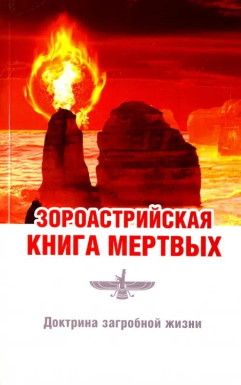 Зороастрийская книга мёртвых. Доктрина загробной жизни