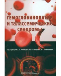 Гемоглобинопатии и талассемические синдромы