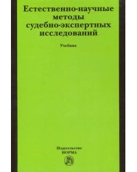 Естественно-научные методы судебно-экспертных исследований. Учебник