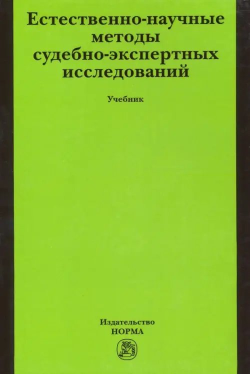 Естественно-научные методы судебно-экспертных исследований. Учебник