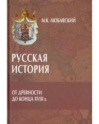 Русская история от древности до конца XVIII в.