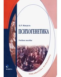 Психогенетика. Учебное пособие