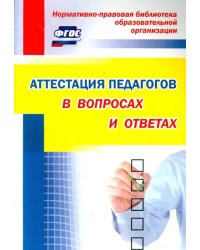 Аттестация педагогов в вопросах и ответах. ФГОС