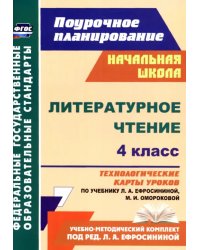 Литературное чтение. 4 класс. Технологические карты уроков по учебнику Л. Ефросининой и др. ФГОС