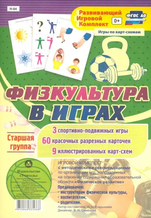 Игровой комплект &quot;Физкультура в играх&quot;. Старшая группа. ФГОС ДО