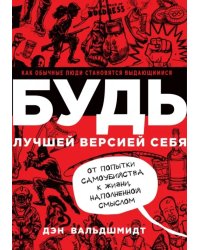 Будь лучшей версией себя. Как обычные люди становятся выдающимися