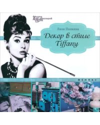 Декор в стиле Tiffany