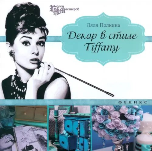 Декор в стиле Tiffany