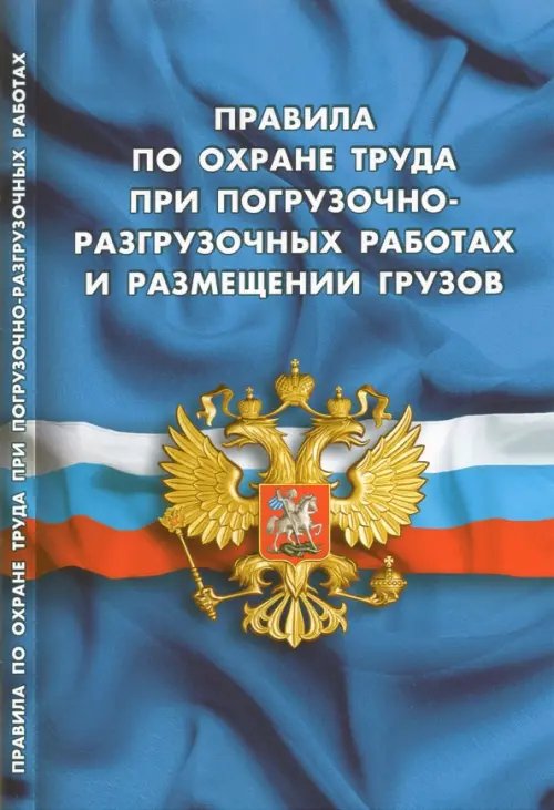 Правила по охране труда при погрузочно-разгрузочных работах