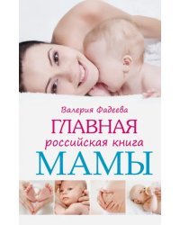 Главная российская книга мамы: Беременность. Роды. первые годы