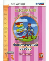 Русский язык. 1-4 классы. Словарик. Фонетический разбор. ФГОС