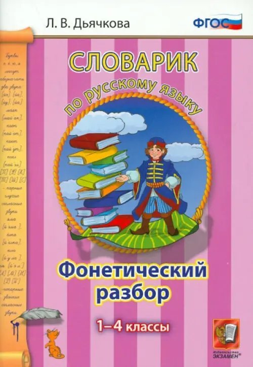 Русский язык. 1-4 классы. Словарик. Фонетический разбор. ФГОС