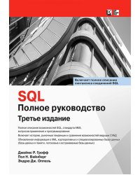 SQL. Полное руководство