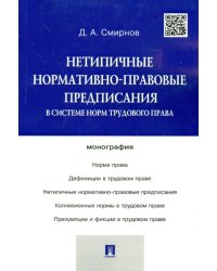 Нетипичные нормативно-правовые предписания в системе трудового права. Монография